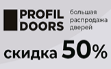 БОЛЬШАЯ РАСПРОДАЖА дверей PROFILDOORS